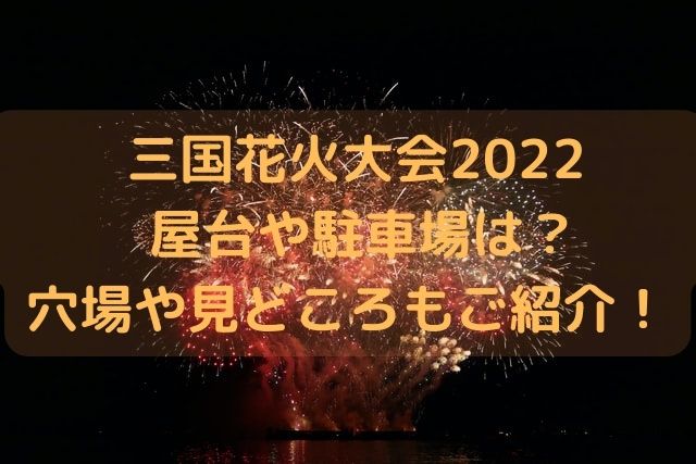 三国花火大会22の屋台や駐車場は 穴場や見どころもご紹介 Pole Pole