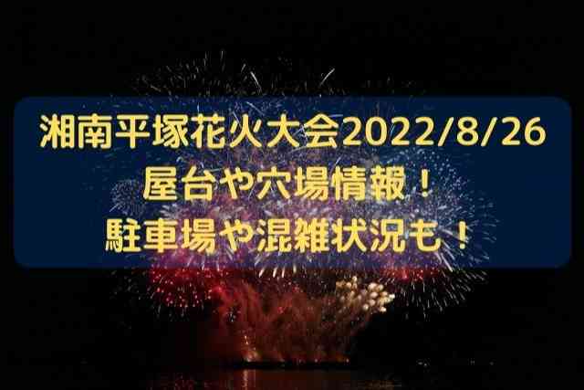 湘南ひらつか花火大会22屋台や穴場情報 駐車場や混雑状況も Pole Pole